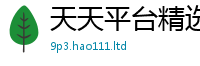 2025新澳门天天精准大全谜语将777888精准管家婆四肖